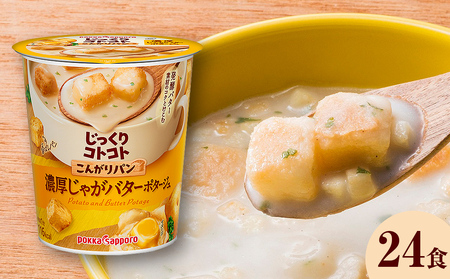 [カップ スープ] じっくりコトコト こんがりパン 濃厚じゃがバターポタージュ(6食入り4パック 合計24食入り)