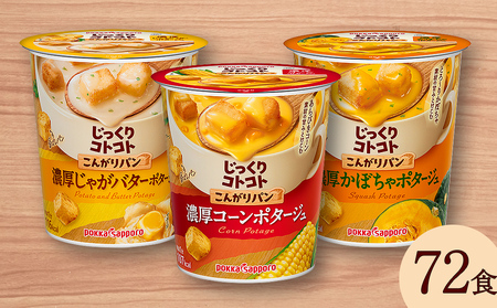 [カップ スープ]じっくりコトコト こんがりパン 濃厚コーンポタージュポタージュ&濃厚じゃがバターポタージュ&濃厚かぼちゃポタージュ(各6食入り4パック 合計72食入り)