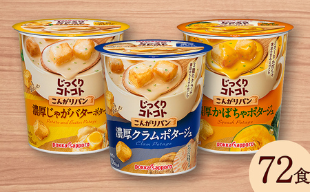 [カップ スープ]じっくりコトコト こんがりパン 濃厚クラムポタージュ&濃厚じゃがバターポタージュ&濃厚かぼちゃポタージュ(各6食入り4パック 合計72食入り)