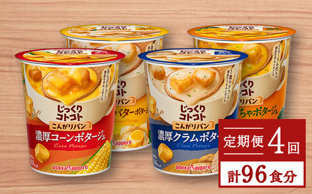 [カップ スープ]じっくりコトコト こんがりパン シリーズ4種を定期便で計4回お届け(各6食入り4パックを4回 合計96食分)