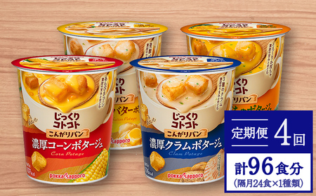 [カップ スープ]じっくりコトコト こんがりパン シリーズ4種を隔月配送 計4回お届け(各6食入り4パックを4回 合計96食分)