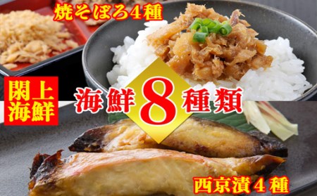 C730111 (改)レンジで簡単! 閖上 海鮮西京漬け & 焼きそぼろ 詰め合わせ