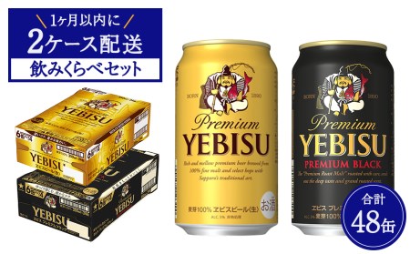 １ヶ月以内に２ケース配送】ヱビス ビール 350ml 缶 × 24本 × 2種 飲み