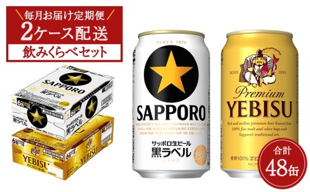 毎月お届け定期便】ヱビス ビール・サッポロビール 350ml 缶 × 24本