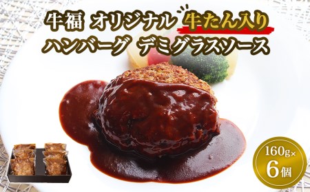 牛福 牛たん 入り ハンバーグ ( デミグラスソース ) 160g × 6パック