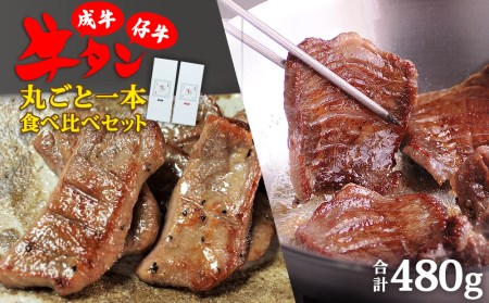 陣中 牛タン丸ごと一本食べ比べセット 成牛240g 仔牛240g