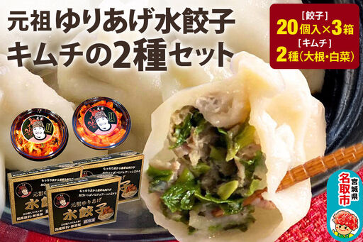 「元祖 ゆりあげ水餃子」(20個入り×3箱)と「キムチ」 2種のセット
