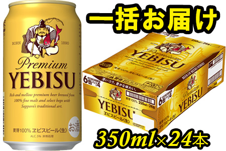 930508 地元名取生産ヱビスビール 350ml×24本入（ 1ケース）