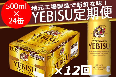 930509-12 ヱビスビール定期便 仙台工場産（500ml×24本入を12回お届け）