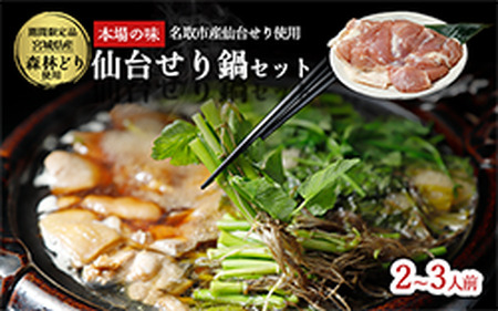[2025年先行予約][お届け日時指定必須]名取名産 美味なる根っこを食す「せり鍋セット」2、3人前(漁亭 浜や) 根・茎・葉をすべて楽しむ
