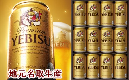 930513 地元名取生産ヱビスビール　350ml×12本セット