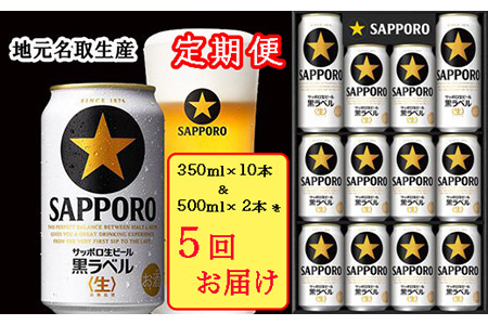930514-05 地元名取生産サッポロ生ビール黒ラベル 350ml×10本+500ml×2本　定期便5回