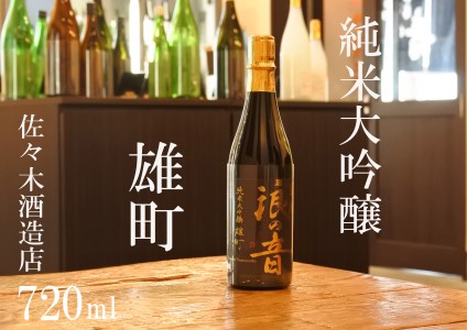 佐々木酒造店 「 純米大吟醸 雄町 」 [ 720ml ( 4合瓶 ) 1本]