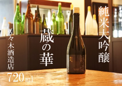 佐々木酒造店 「 純米大吟醸 蔵の華 」 [ 720ml ( 4合瓶 ) 1本]