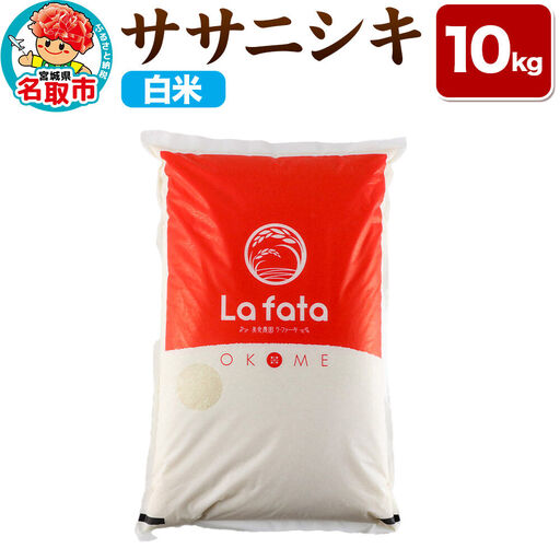 【2026年10月以降順次発送 先行受付】ササニシキ 10kg【白米】令和8年産 至極の一杯 こだわりのお米 オシャレな袋