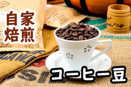 A32009 こだわりの自家焙煎コーヒー4種飲み比べ【豆】セット