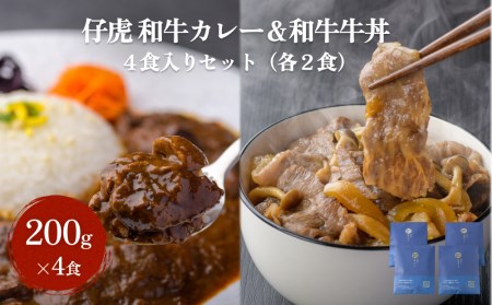 仔虎 和牛カレー&和牛 牛丼セット 4食入り (各2食)