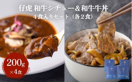 仔虎 和牛シチュー&和牛 牛丼4食セット (各2食)