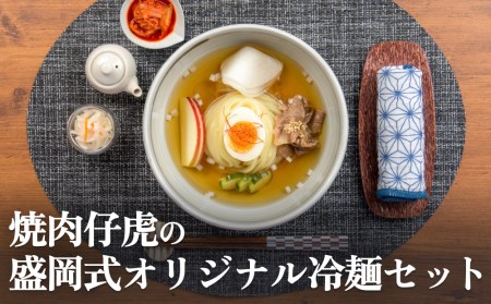 焼肉 仔虎 の 盛岡式 オリジナル 冷麺 セット (4食)