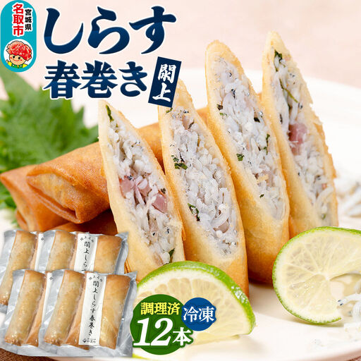 閖上（ゆりあげ）しらす 春巻き（調理済み12本）冷凍 冷凍食品 惣菜 パリパリ おつまみ おかず お弁当 冷凍 中華惣菜 簡単 漁亭 浜や 宮城県 名取市