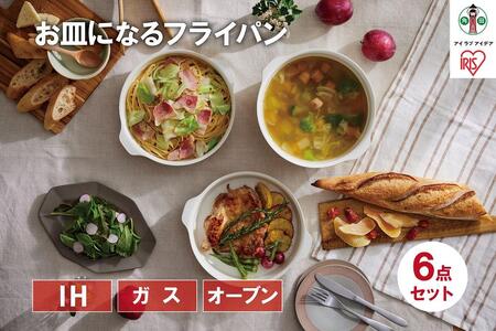 お皿になるフライパン６点セット　DPAN-6S　アイボリー アイリスオーヤマ