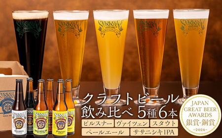 [仙南シンケンファクトリー厳選] クラフトビール飲み比べ5種6本セット