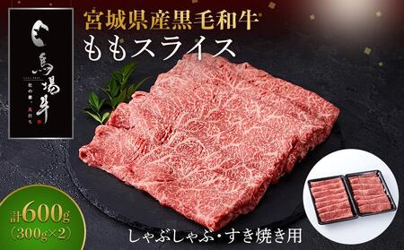 [馬場牛]宮城県産黒毛和牛 ももスライス しゃぶしゃぶ・すき焼き用 600g(300g×2) 牛肉 和牛 しゃぶしゃぶ すき焼き すきやき 冷凍