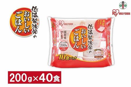 【200ｇ×40食】 パックごはん 低温製法米のおいしいごはん アイリスオーヤマ アイリスフーズ  国産米100％ レトルト ご飯 ごはん パックごはん パックご飯 非常食 防災 備蓄 防災食 一人暮らし 仕送り レンチン パックご飯 ぱっくごはん パックライス パックご飯 ぱっくごはん パックライス パックご飯 ぱっくごはん パックライス パックご飯 ぱっくごはん パックライス パックご飯 ぱっくごはん パックライス パックご飯 ぱっくごはん パックライス パックご飯 ぱっくごはん パックライス 