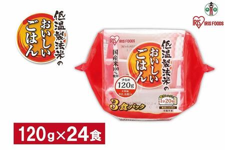 [120g×24食] パックごはん 低温製法米のおいしいごはん アイリスオーヤマ アイリスフーズ 国産米100% レトルト ご飯 ごはん パックごはん パックご飯 非常食 防災 備蓄 防災食 一人暮らし 仕送り レンチン