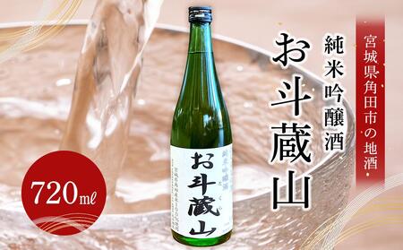 [宮城県角田市の地酒]純米吟醸酒「お斗蔵山」720ml×1本