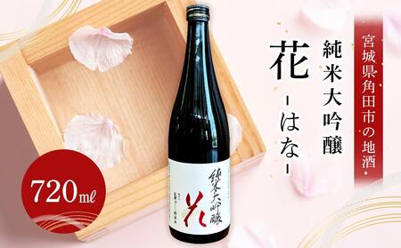 あぶくまの里 角田 純米大吟醸 「花」720ml× 1本