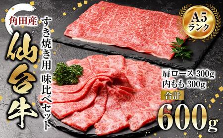 [角田産仙台牛A5ランク]すき焼き用味比べセット600g(肩ロース・内もも 各300g)