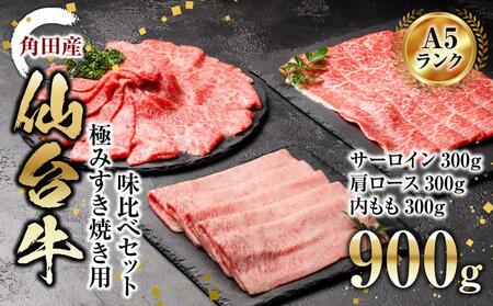 [角田産仙台牛A5ランク]極みすき焼き用味比べセット900g(サーロイン・肩ロース・内もも 各300g)