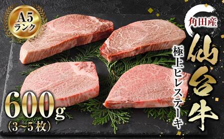 [角田産仙台牛A5ランク]極上ヒレステーキ600g(3〜5枚)