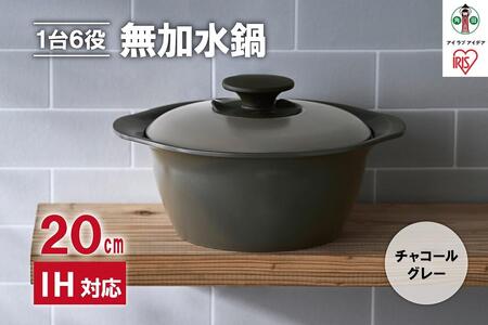 鍋 20cm 無加水鍋 MKS-20 チャコールグレー