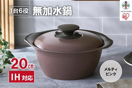 鍋 20cm 無加水鍋 MKS-20 メルティピンク
