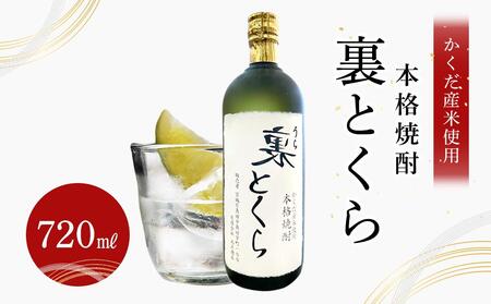 かくだ産米使用 本格焼酎「裏とくら」720ml×1本