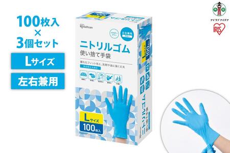 [100枚×3箱]ニトリルゴム手袋 Lサイズ 100枚