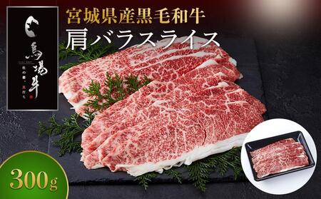 [馬場牛]宮城県産黒毛和牛 肩バラスライス しゃぶしゃぶ・すき焼き用 300g(300g×1) 牛肉 和牛 しゃぶしゃぶ すき焼き すきやき 冷凍