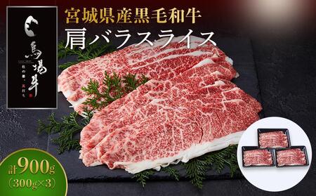 [馬場牛]宮城県産黒毛和牛 肩バラスライス しゃぶしゃぶ・すき焼き用 900g(300g×3) 牛肉 和牛 しゃぶしゃぶ すき焼き すきやき 冷凍