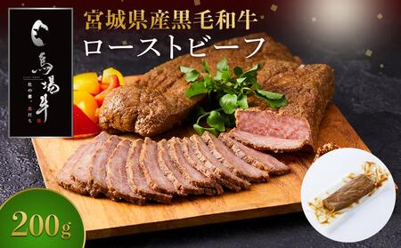 【馬場牛】宮城県産黒毛和牛 ローストビーフ 200g(200g×1) 牛肉 和牛 ローストビーフ 牛肉 和牛 ローストビーフ 牛肉 和牛 ローストビーフ 牛肉 和牛 ローストビーフ 牛肉 和牛 ローストビーフ 牛肉 和牛 ローストビーフ 牛肉 和牛 ローストビーフ 牛肉 和牛 ローストビーフ 牛肉 和牛 ローストビーフ 牛肉 和牛 ローストビーフ 牛肉 和牛 ローストビーフ 牛肉 和牛 ローストビーフ 牛肉 和牛 ローストビーフ 牛肉 和牛 ローストビーフ 牛肉 和牛 ローストビーフ 牛肉 和牛 