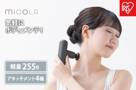 ハンディガン ビューティーケアガン アイリスオーヤマ 家電 美容家電 電化製品 パワフル 全身ケア FRT-M01-H ダークグレー MiCOLA (ミコラ)