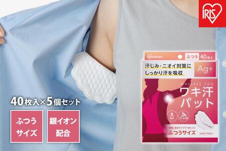 [40枚×5箱]ワキ汗パット ふつうサイズWAP-40M-