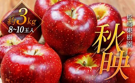 「秋映」約3kg(8〜10玉)[松崎果樹園]