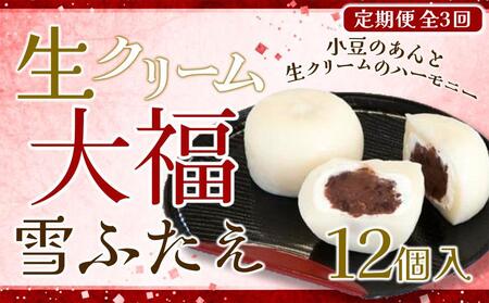 [3回定期便]お菓子 和菓子 大福 生クリーム大福 雪ふたえ 12個 [ささもり 菓子 おかし 食品 和菓子 贈り物 宮城県 名物 銘菓 小豆 ふるさとの味 人気 おすすめ 送料無料]