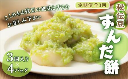 [3回定期便]秘伝豆 ずんだ餅 3個入り×4パック[ささもり 菓子 おかし ずんだ 食品 和菓子 贈り物 宮城県 名物 銘菓 枝豆 もち 枝豆 ふるさとの味 定期便 3回 人気 おすすめ 送料無料]