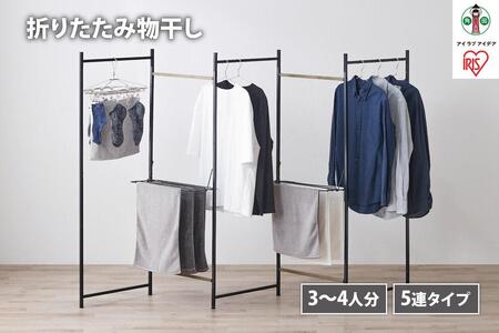 物干し 折りたたみ ５連タイプ アイリスオーヤマ OTM-250R　ブラック ｜ 物干し 新生活 ひとり暮らし