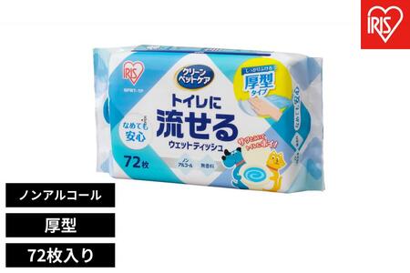 ペット用トイレに流せるウェットティッシュ 72枚入 NPWT-1P -