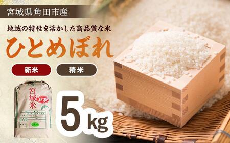 [令和6年産 新米]ひとめぼれ5kg×1 みやぎの米 極みのお米 コメ