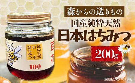日本はちみつ 200グラム まぼろしの純粋日本はちみつ
